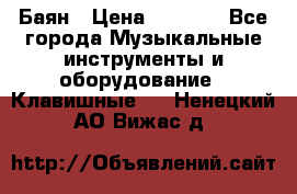 Баян › Цена ­ 3 000 - Все города Музыкальные инструменты и оборудование » Клавишные   . Ненецкий АО,Вижас д.